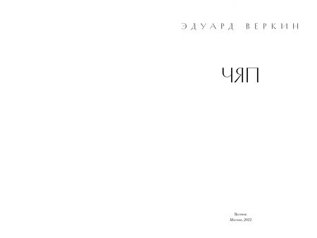 Фотография книги "Веркин: Чяп"