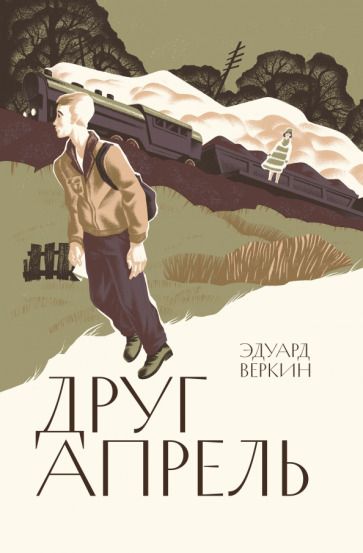 Обложка книги "Веркин: Друг апрель"