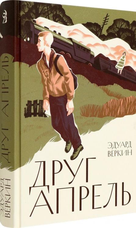 Фотография книги "Веркин: Друг апрель"
