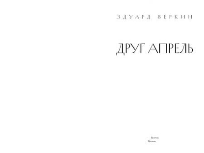 Фотография книги "Веркин: Друг апрель"