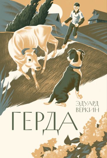 Обложка книги "Веркин: Герда"
