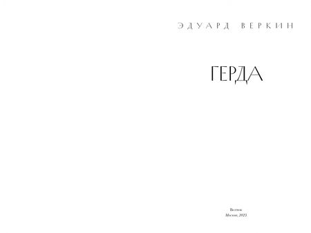 Фотография книги "Веркин: Герда"