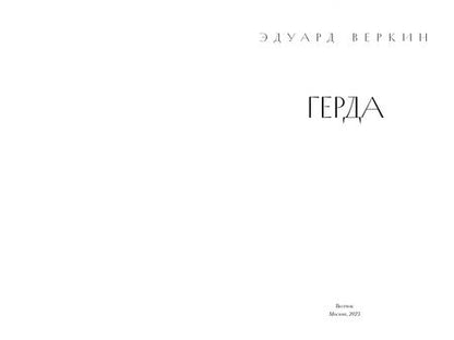 Фотография книги "Веркин: Герда"