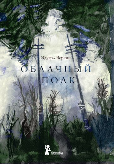 Обложка книги "Веркин: Облачный полк"