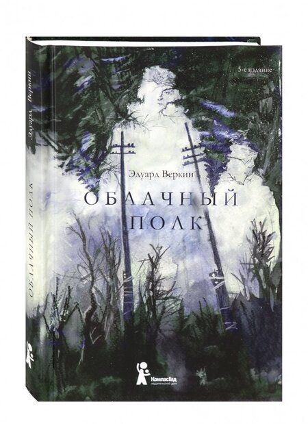 Фотография книги "Веркин: Облачный полк"