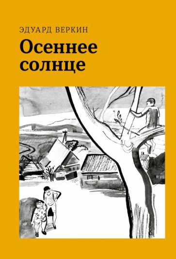 Обложка книги "Веркин: Осеннее солнце"