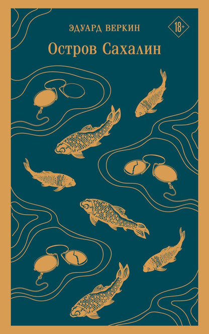 Обложка книги "Веркин: Остров Сахалин"