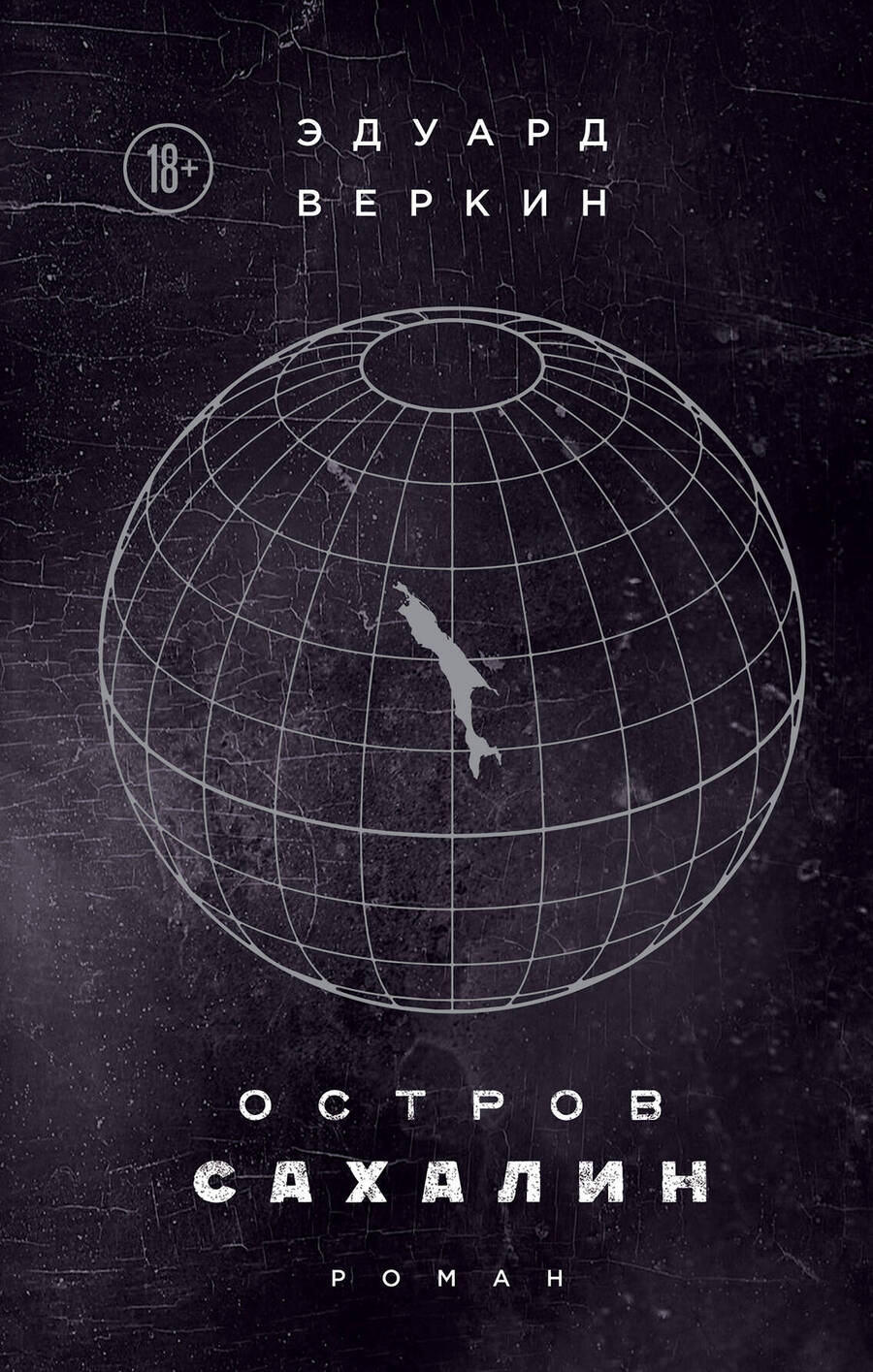 Обложка книги "Веркин: Остров Сахалин"