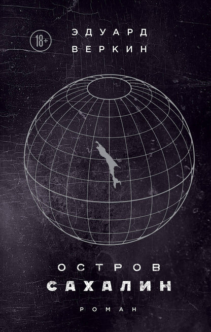 Обложка книги "Веркин: Остров Сахалин"