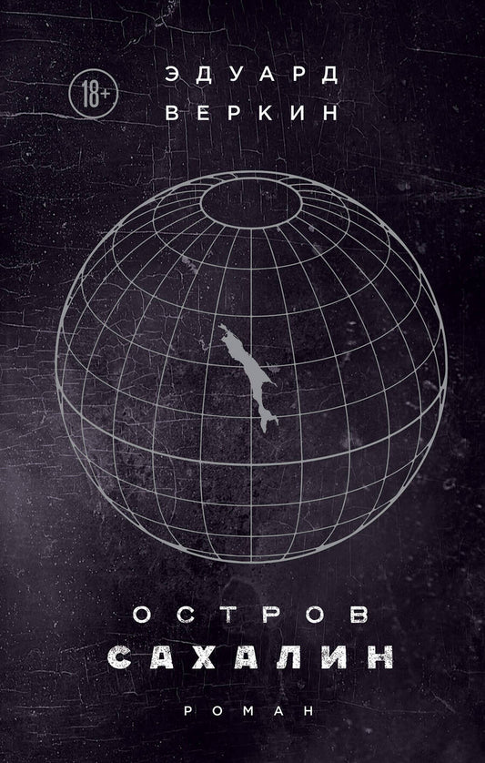 Обложка книги "Веркин: Остров Сахалин"
