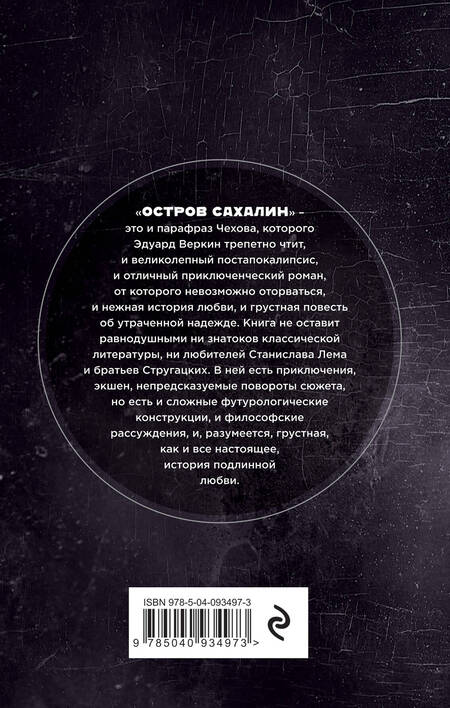 Фотография книги "Веркин: Остров Сахалин"