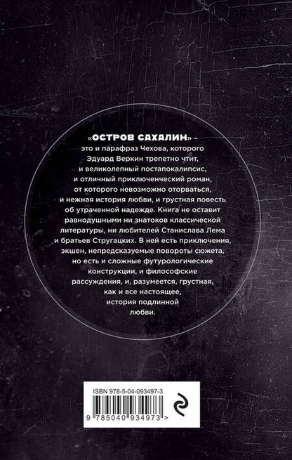 Фотография книги "Веркин: Остров Сахалин"