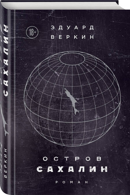 Фотография книги "Веркин: Остров Сахалин"