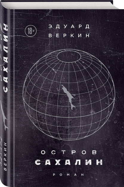 Фотография книги "Веркин: Остров Сахалин"