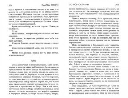 Фотография книги "Веркин: Остров Сахалин"