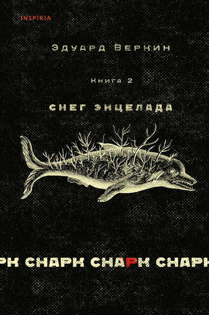 Обложка книги "Веркин: Снарк снарк. Книга 2. Снег Энцелада"