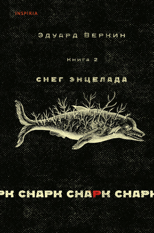 Обложка книги "Веркин: Снарк снарк. Книга 2. Снег Энцелада"