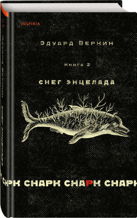 Фотография книги "Веркин: Снарк снарк. Книга 2. Снег Энцелада"