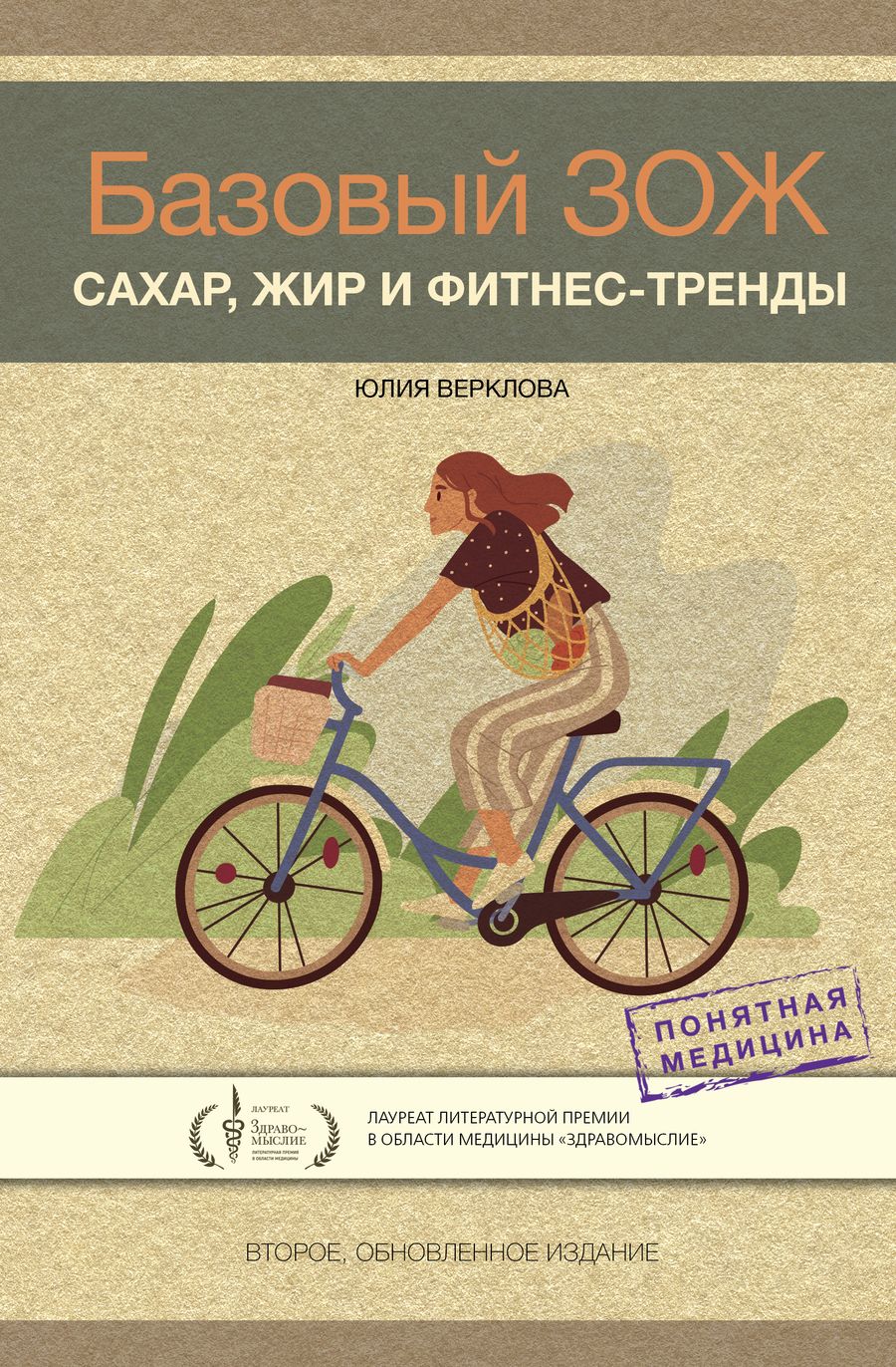 Обложка книги "Верклова: Базовый ЗОЖ. Сахар, жир и фитнес-тренды"