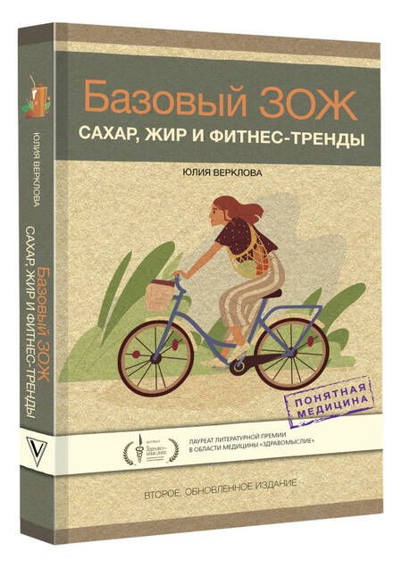 Фотография книги "Верклова: Базовый ЗОЖ. Сахар, жир и фитнес-тренды"