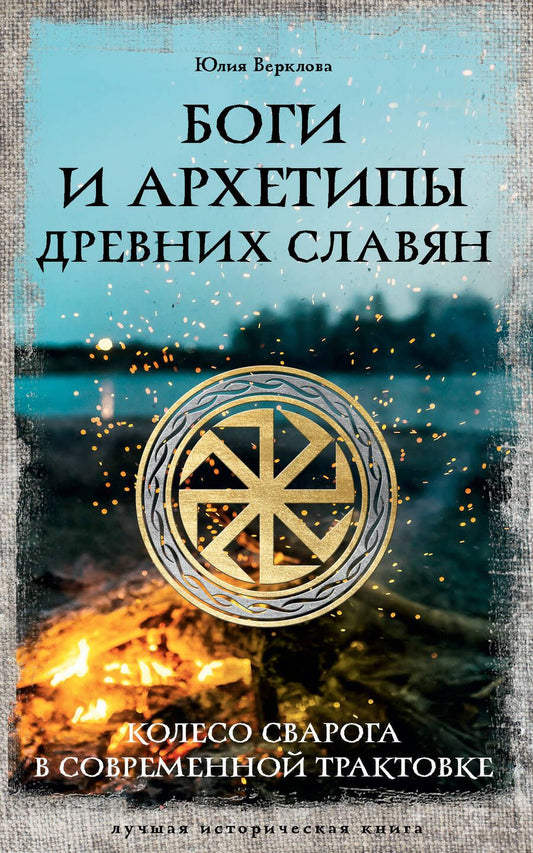 Обложка книги "Верклова: Боги и архетипы древних славян. Колесо Сварога"