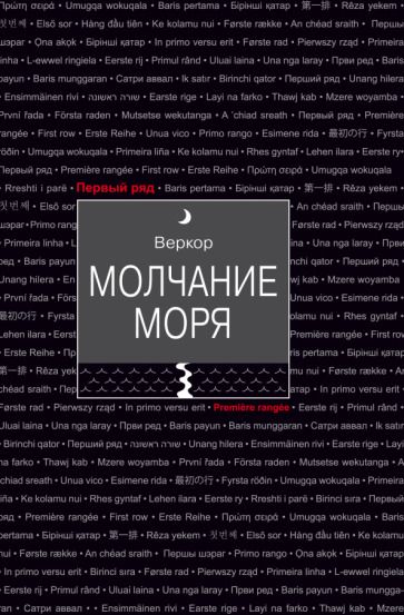 Обложка книги "Веркор: Молчание моря"