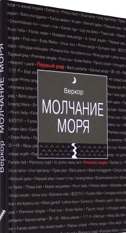 Фотография книги "Веркор: Молчание моря"