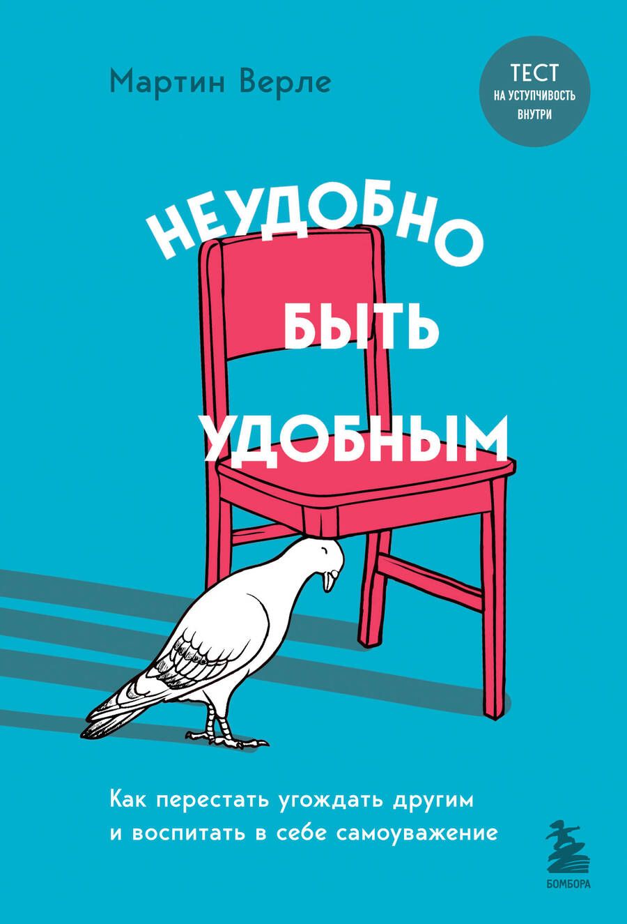 Обложка книги "Верле: Неудобно быть удобным. Как перестать угождать другим и воспитать в себе самоуважение"