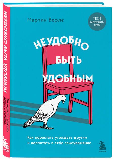 Фотография книги "Верле: Неудобно быть удобным. Как перестать угождать другим и воспитать в себе самоуважение"