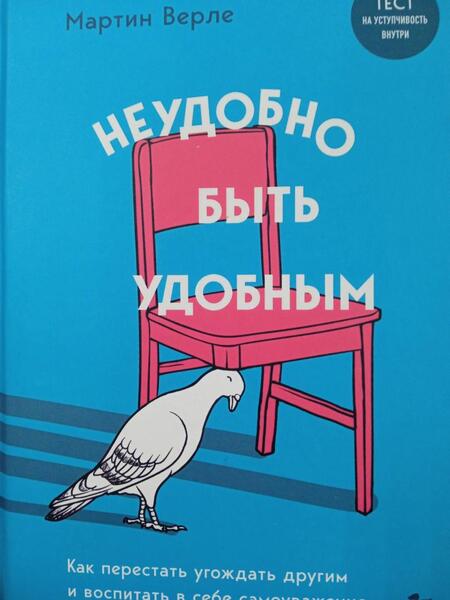 Фотография книги "Верле: Неудобно быть удобным. Как перестать угождать другим и воспитать в себе самоуважение"
