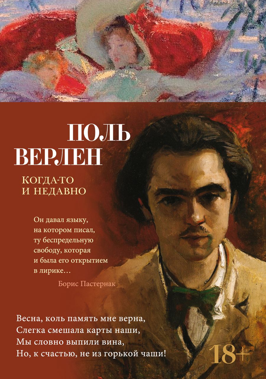 Обложка книги "Верлен: Когда-то и недавно"