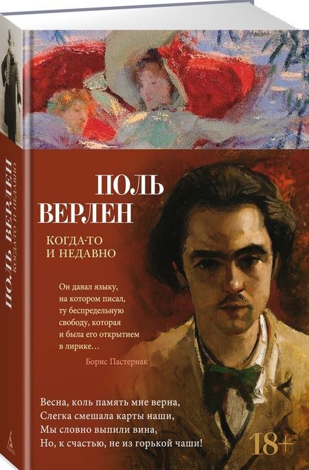 Фотография книги "Верлен: Когда-то и недавно"