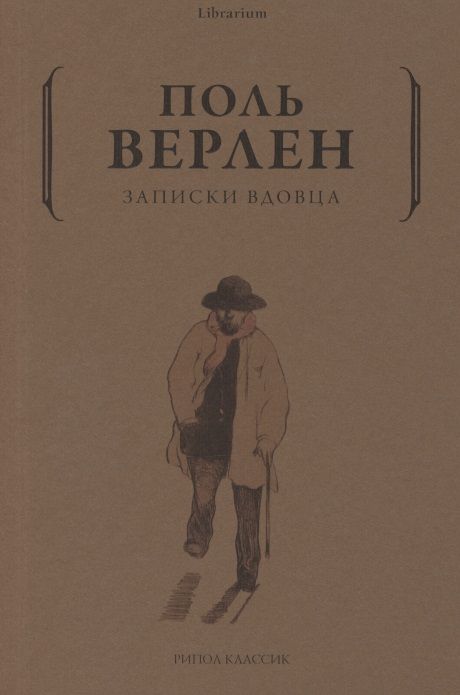 Обложка книги "Верлен: Записки вдовца"