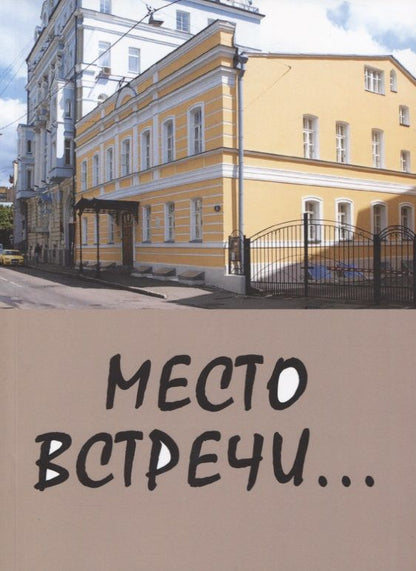 Обложка книги "Вермишева, Саницкая, Бекетов: Место встречи...Сборник стихов"