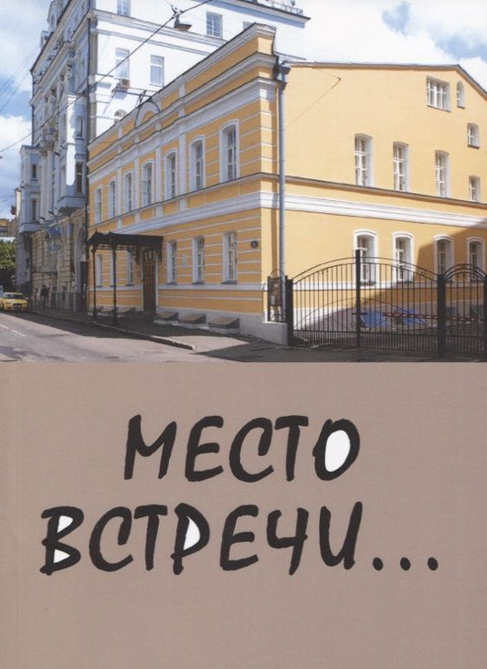 Обложка книги "Вермишева, Саницкая, Бекетов: Место встречи...Сборник стихов"
