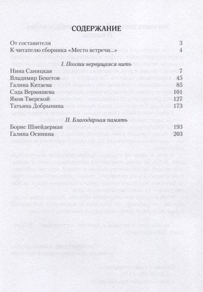 Фотография книги "Вермишева, Саницкая, Бекетов: Место встречи...Сборник стихов"