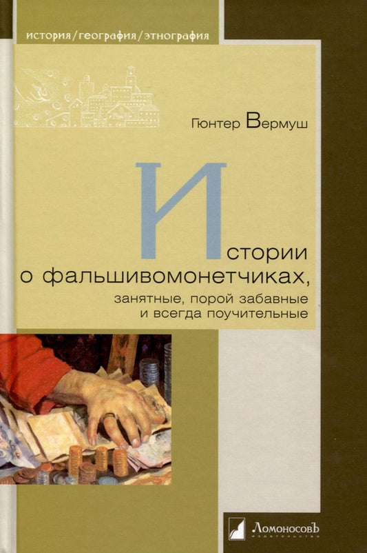 Обложка книги "Вермуш: Истории о фальшивомонетчиках"