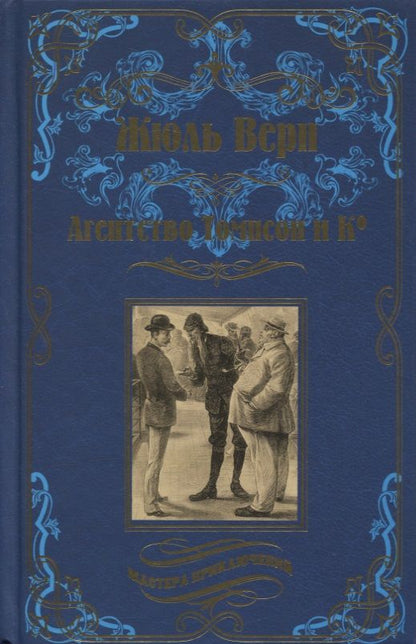 Обложка книги "Верн: Агентство Томпсон и Ко"