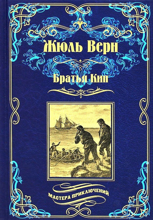 Обложка книги "Верн: Братья Кип"