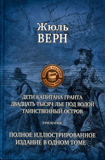 Обложка книги "Верн: Дети капитана Гранта. 20 тысяч лье под водой. Таинственный остров. Полное иллюстрированное издание"