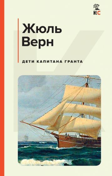 Обложка книги "Верн: Дети капитана Гранта"