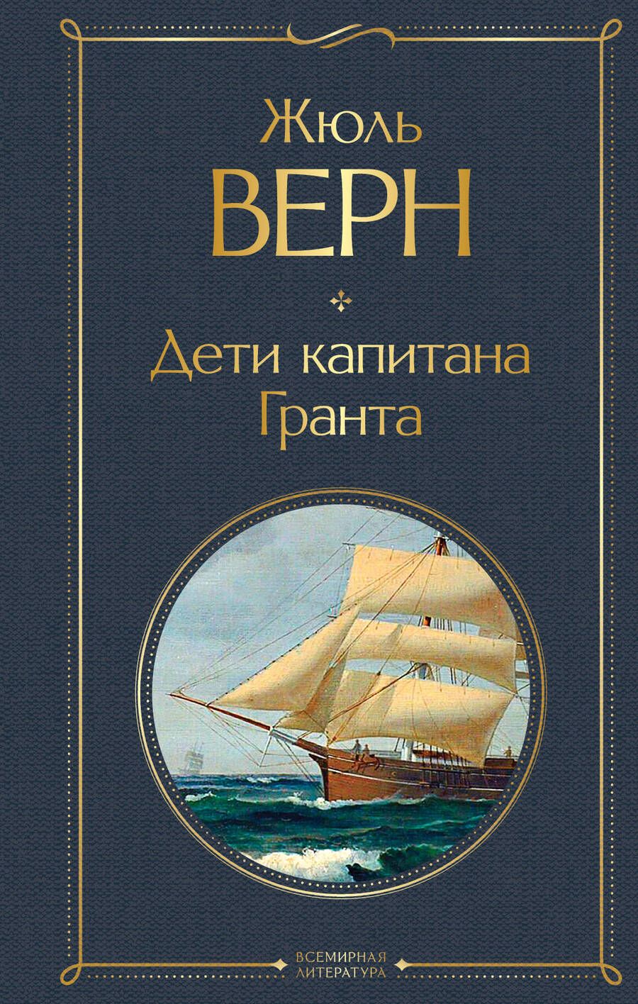 Обложка книги "Верн: Дети капитана Гранта"