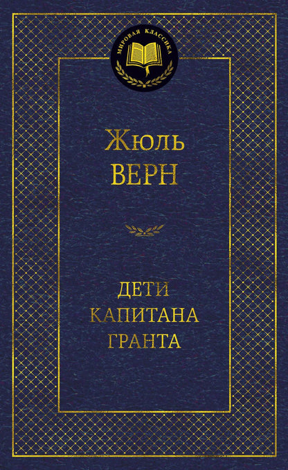 Обложка книги "Верн: Дети капитана Гранта"