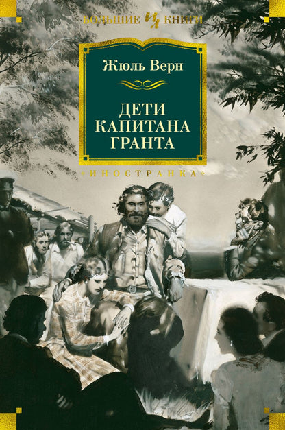 Обложка книги "Верн: Дети капитана Гранта"