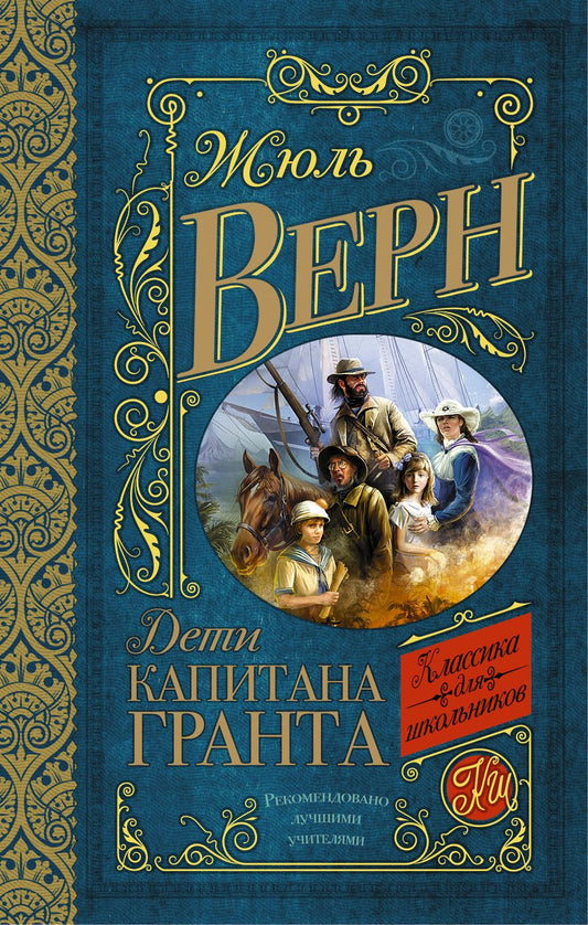 Обложка книги "Верн: Дети капитана Гранта"