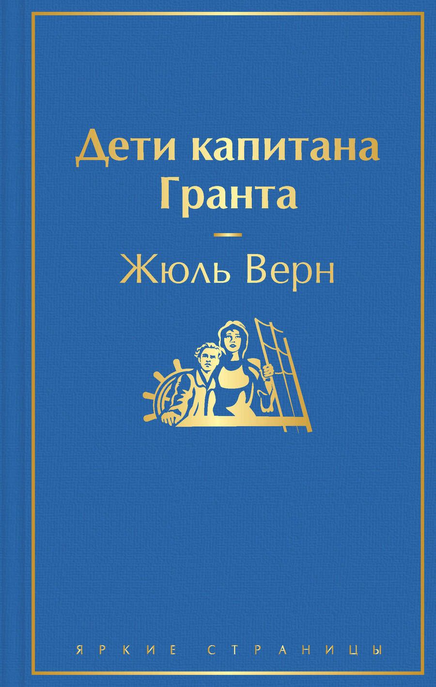 Обложка книги "Верн: Дети капитана Гранта"