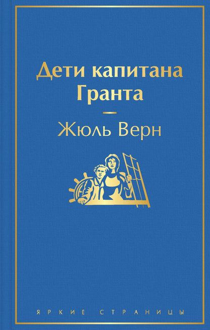 Обложка книги "Верн: Дети капитана Гранта"