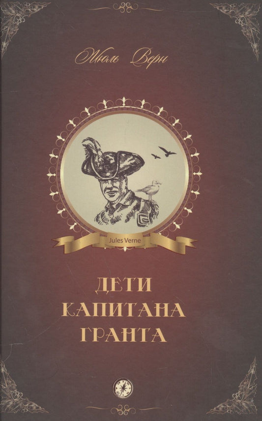 Обложка книги "Верн: Дети капитана Гранта"