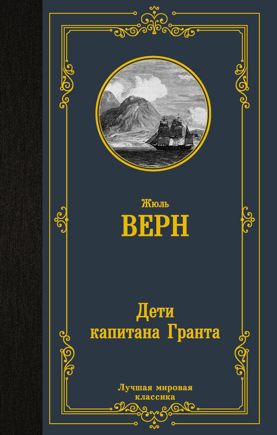 Обложка книги "Верн: Дети капитана Гранта"