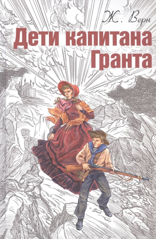 Обложка книги "Верн: Дети капитана Гранта"